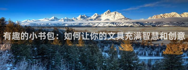 九游会旧版登录：有趣的小书包：如何让你的