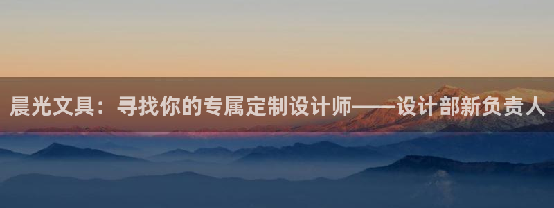 九游会与俄罗斯专享会：晨光文具：寻找你的