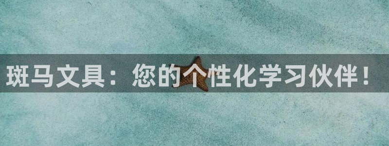 珠海九游会：斑马文具：您的个性化学习伙伴