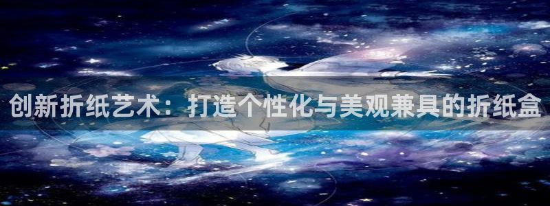 九游会输钱：创新折纸艺术：打造个性化与美