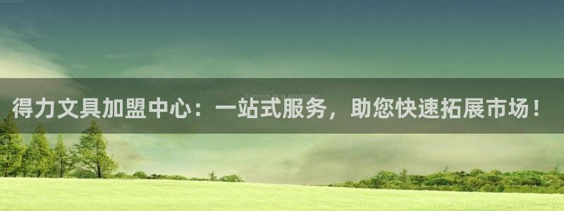 AG九游会登陆网址：得力文具加盟中心：一
