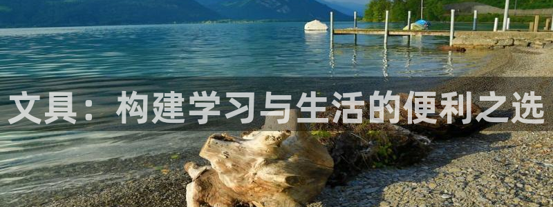 九游会真人：文具：构建学习与生活的便利之