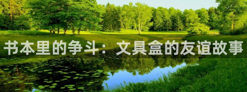 九游会官方网站中心：书本里的争斗：文具盒