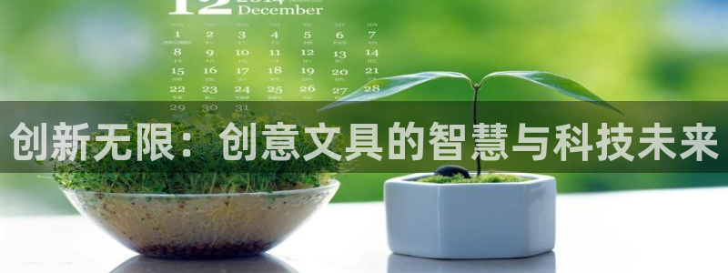 老哥会九游：创新无限：创意文具的智慧与科