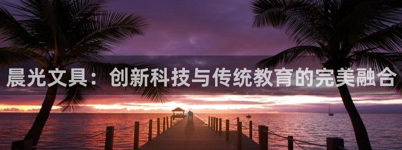 九游会官网登录j9：晨光文具：创新科技与