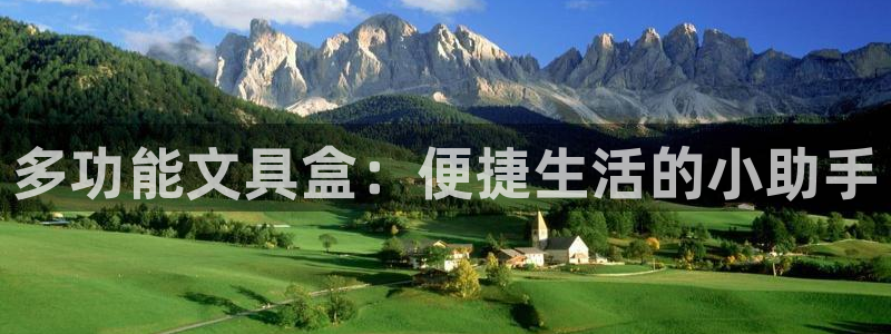 九游会官网登录首页入口：多功能文具盒：便