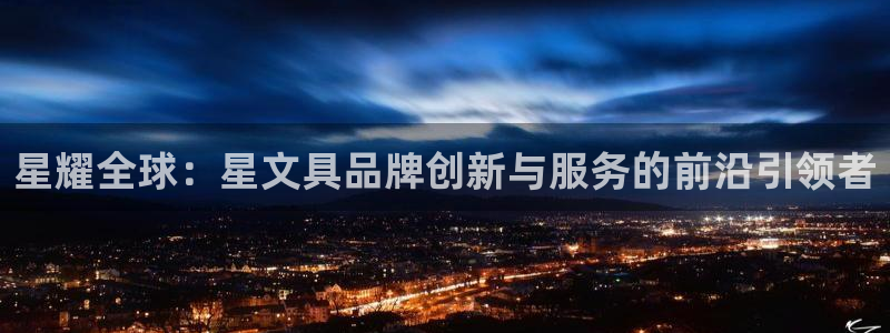 亚游停运转九游会：星耀全球：星文具品牌创