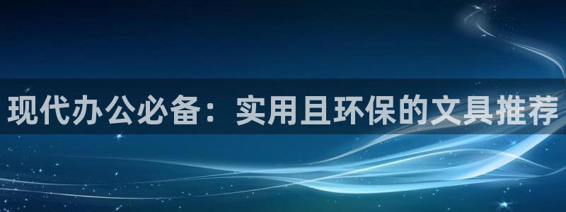 九游会人口：现代办公必备：实用且环保的文