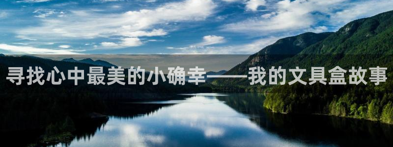 九游会网址进去：寻找心中最美的小确幸——