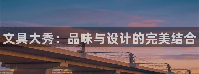 九游会官网手机版本：文具大秀：品味与设计