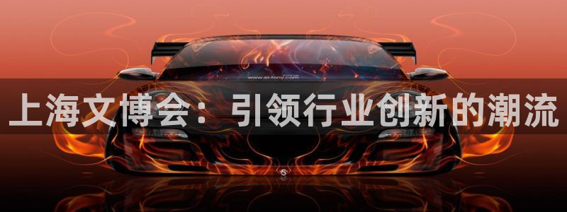 九游会网页游戏：上海文博会：引领行业创新