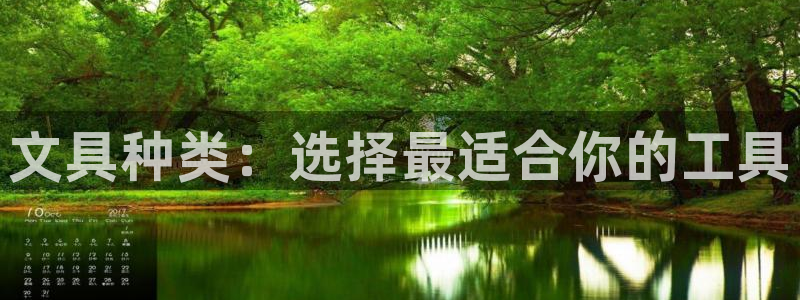 九游会冻结：文具种类：选择最适合你的工具