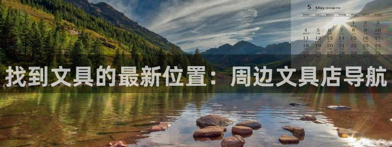 九游会亚洲公司：找到文具的最新位置：周边