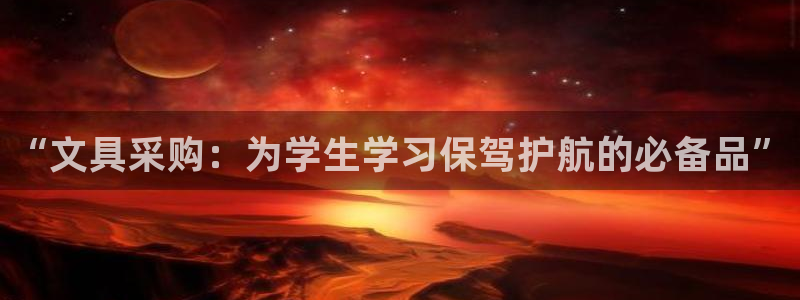 九游会官网网页版入口：“文具采购：为学生