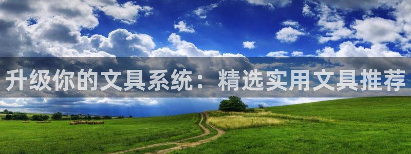 九游会最新：升级你的文具系统：精选实用文