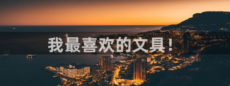 九游会登录注册：我最喜欢的文具！