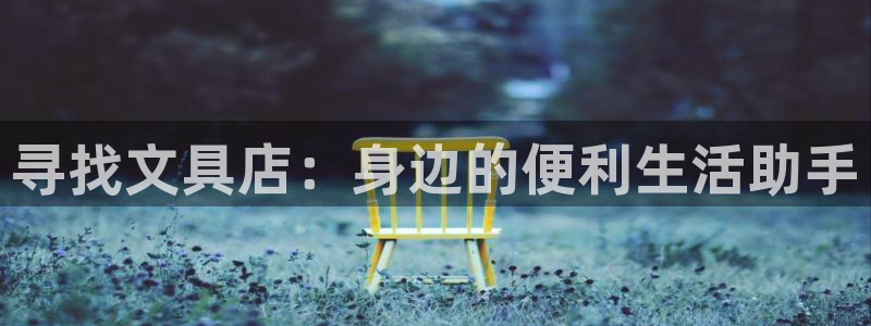 九游会平台最强：寻找文具店：身边的便利生