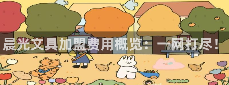 aj九游会：晨光文具加盟费用概览：一网打