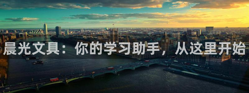 AG九游会优惠中心：晨光文具：你的学习助