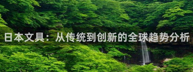 莉莉斯园游会九游：日本文具：从传统到创新