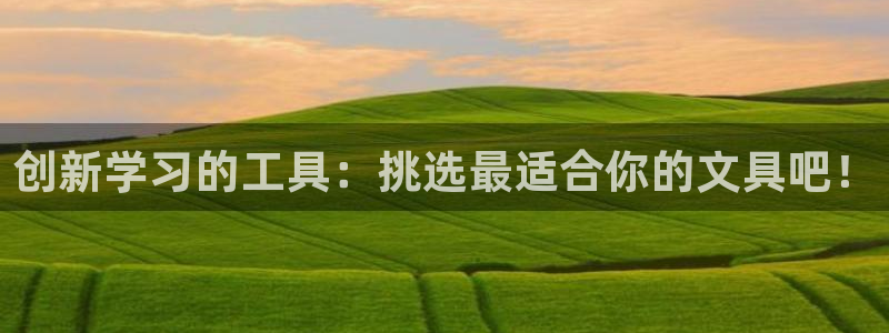ag九游会官网登：创新学习的工具：挑选最