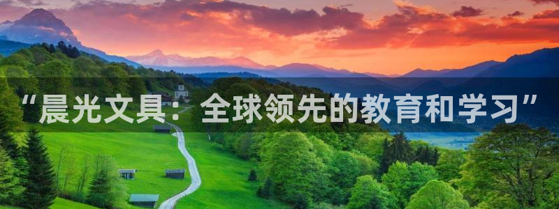 九游会官方app：“晨光文具：全球领先的