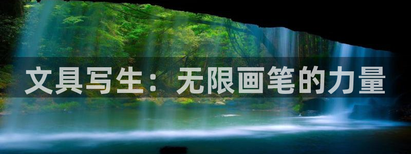 九游会波胆：文具写生：无限画笔的力量