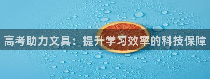 jy九游会：高考助力文具：提升学习效率的