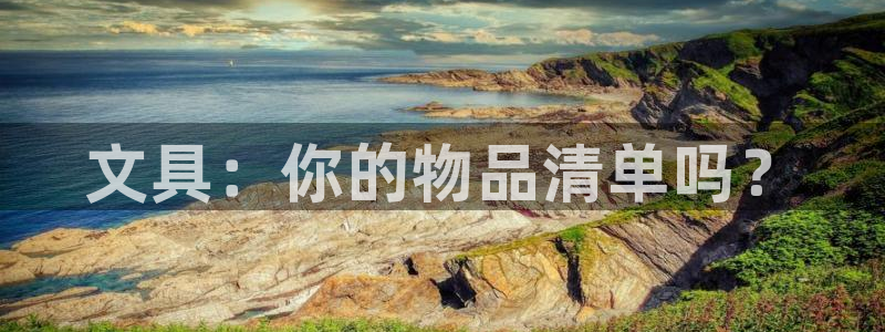 j9币九游会：文具：你的物品清单吗？