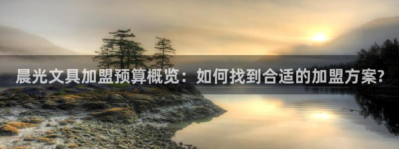 九游会老哥：晨光文具加盟预算概览：如何找