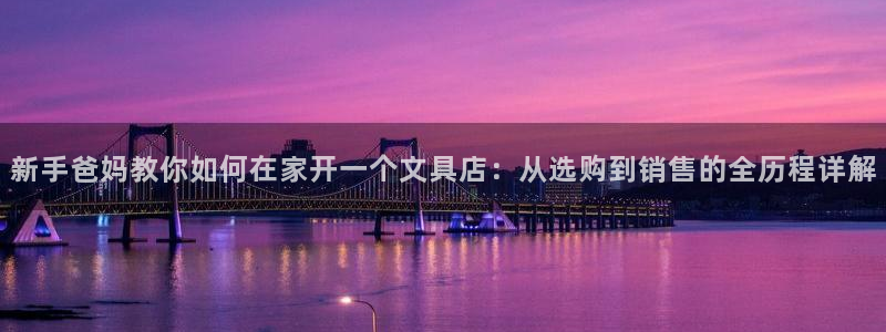 九游会人口：新手爸妈教你如何在家开一个文