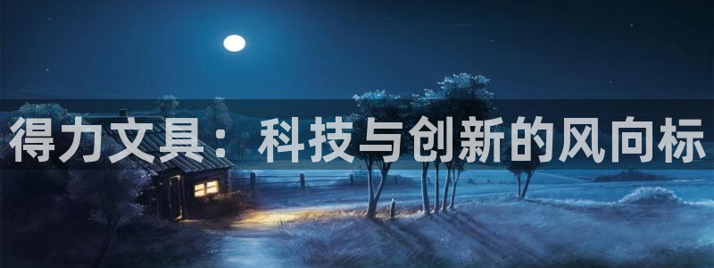 九游会网址最新地址：得力文具：科技与创新