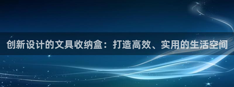 九游会网页版入口：创新设计的文具收纳盒：