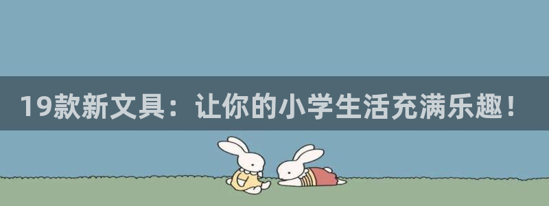 九游会备用入口：19款新文具：让你的小学