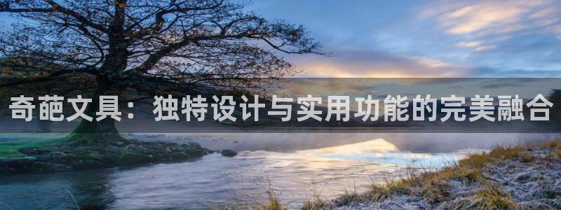 九游会登录j9：奇葩文具：独特设计与实用