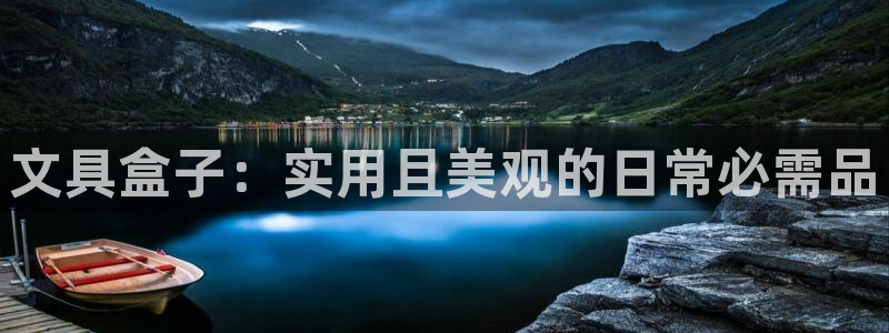 九游会平台聊天：文具盒子：实用且美观的日