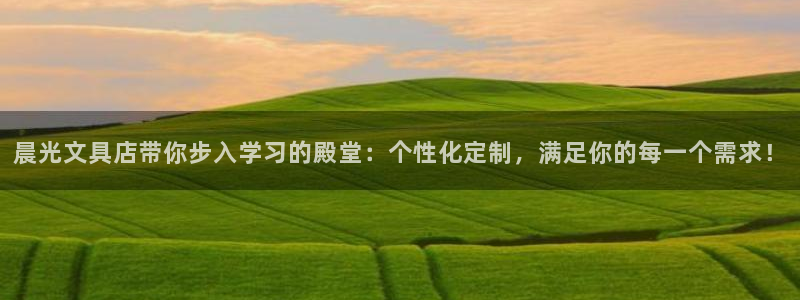 j9九游会体育：晨光文具店带你步入学习的