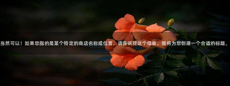 九游超玩会：当然可以！如果您指的是某个特