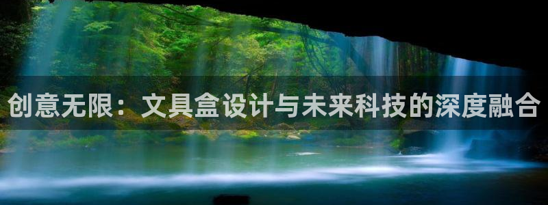 九游会dg：创意无限：文具盒设计与未来科