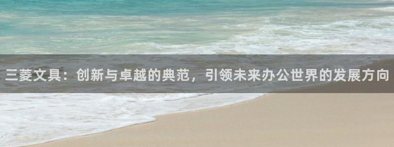 九游会登录页面：三菱文具：创新与卓越的典