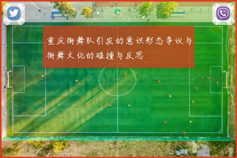 重庆街舞队引发的意识形态争议与街舞文化的碰撞与反思