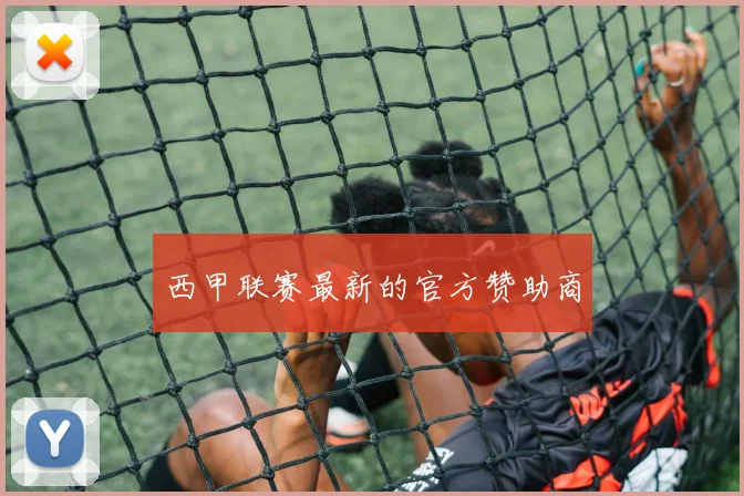 西甲联赛最新的官方赞助商