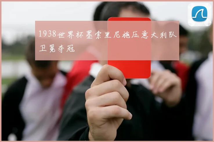 1938世界杯墨索里尼施压意大利队卫冕夺冠
