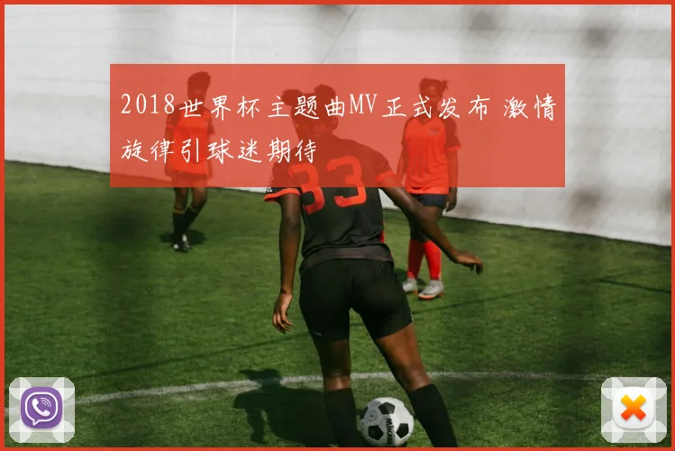 2018世界杯主题曲MV正式发布 激情旋律引球迷期待
